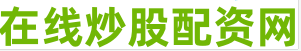 股票杠杆配资